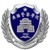 广西警官学校