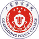 广东警官学院